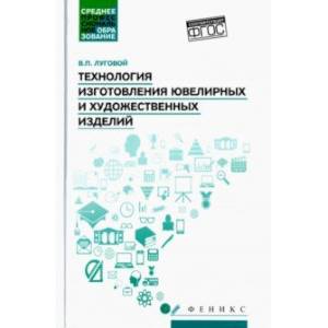 Технология изготовления ювелирных и художественных изделий. Учебное пособие. ФГОС Технология изготовления ювелирных и художественных изделий. Учебное пособие. ФГОС