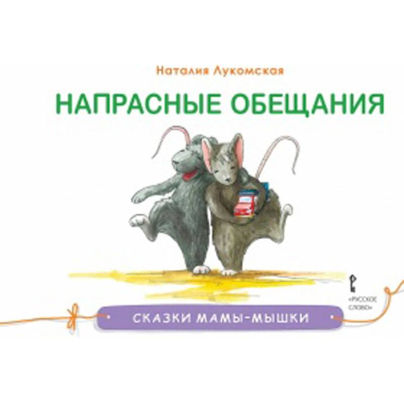Напрасные обещания