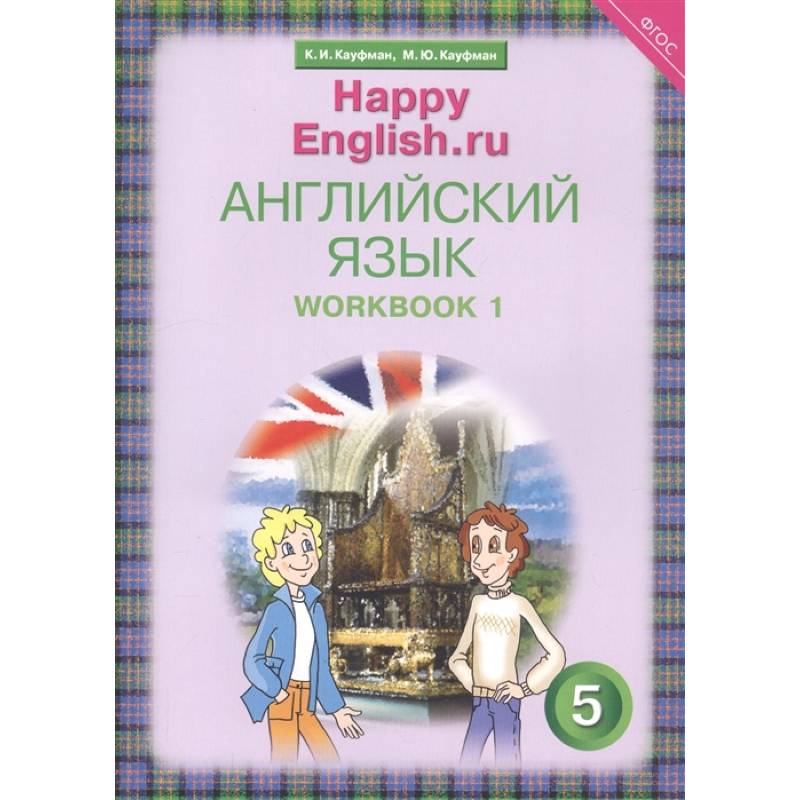 Английский язык. 5 класс. Счастливый английский.ру/Happy English.ru. Рабочая тетрадь № 1 Английский язык. 5 класс. Счастливый английский.ру/Happy English.ru. Рабочая тетрадь № 1