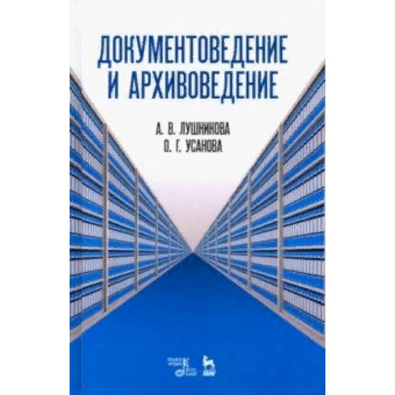 Документоведение и архивоведение. Словарь Документоведение и архивоведение. Словарь
