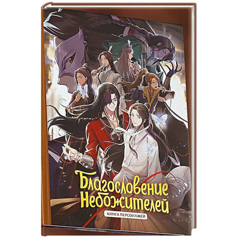 Благословение небожителей. Книга персонажей Благословение небожителей. Книга персонажей