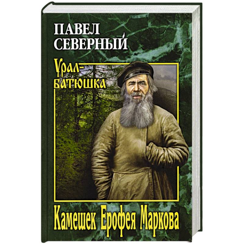 Камешек Ерофея Маркова.