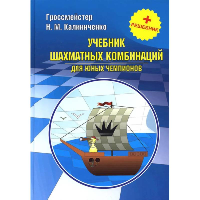 Курс шахматных комбинаций (комплект из 2-х книг) Курс шахматных комбинаций (комплект из 2-х книг)