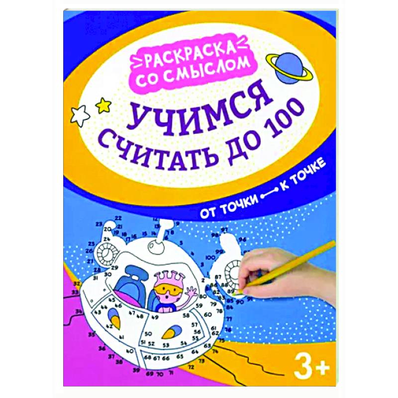 Учимся считать до 100. От точки к точке