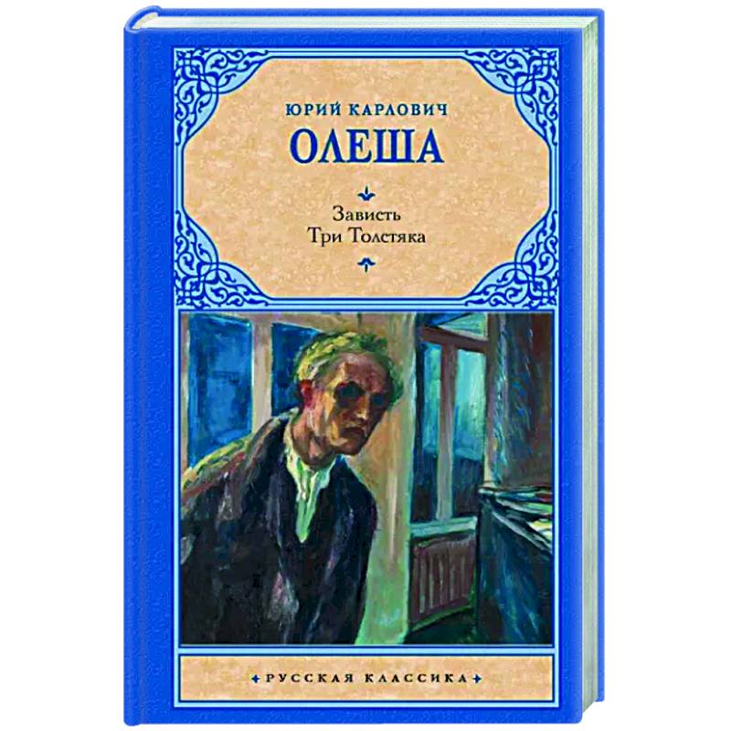 Зависть. Три Толстяка Зависть. Три Толстяка