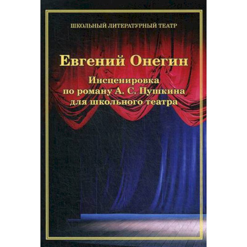 Евгений Онегин. Инсценировка по роману А. С. Пушкина для школьного театра Евгений Онегин. Инсценировка по роману А. С. Пушкина для школьного театра