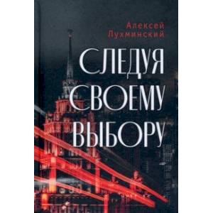 Следуя своему выбору Следуя своему выбору