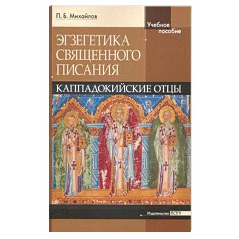 Экзегетика Священного Писания. Каппадокийский отцы. Учебное пособие Экзегетика Священного Писания. Каппадокийский отцы. Учебное пособие