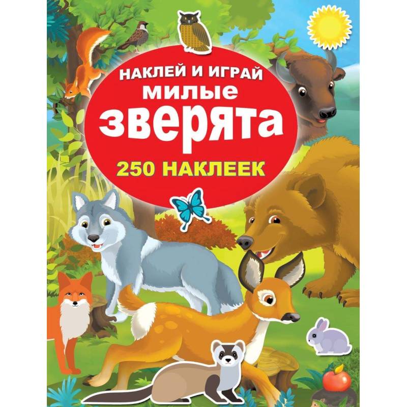 Милые зверята