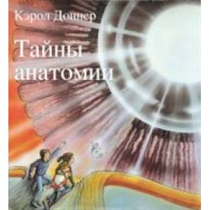 Тайны анатомии