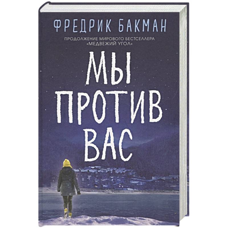 Мы против вас Мы против вас