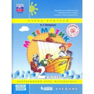 Математика. 2 класс. Учебник. В 3-х частях. Часть 2. ФГОС НОО