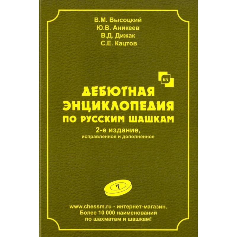 Дебютная энциклопедия по русским шашкам.  Том 7 Дебютная энциклопедия по русским шашкам.  Том 7