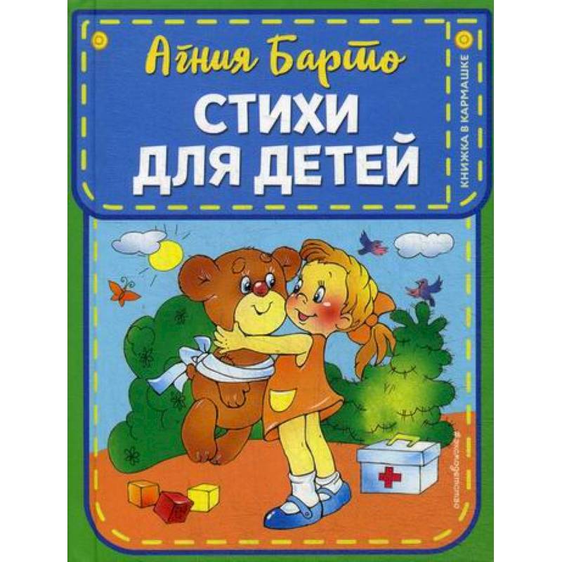 Стихи для детей Стихи для детей
