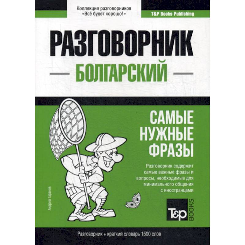 Болгарский разговорник и краткий словарь 1500 слов Болгарский разговорник и краткий словарь 1500 слов
