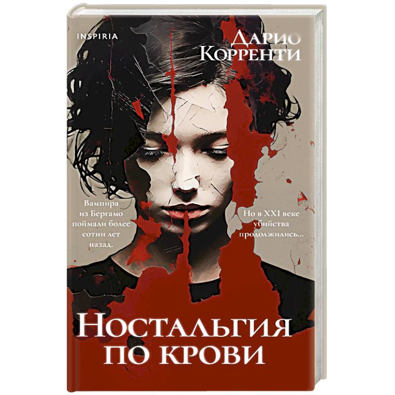 Ностальгия по крови Ностальгия по крови