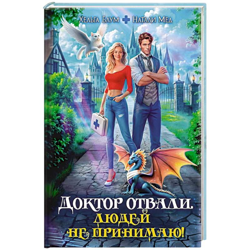 Доктор Отвали. Людей не принимаю! Доктор Отвали. Людей не принимаю!