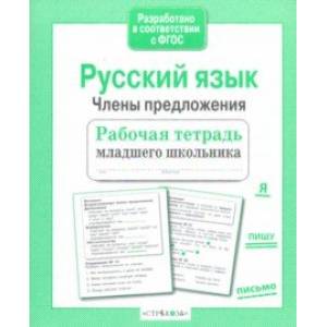 Русский язык. Члены предложения. Рабочая тетрадь младшего школьника. ФГОС Русский язык. Члены предложения. Рабочая тетрадь младшего школьника. ФГОС