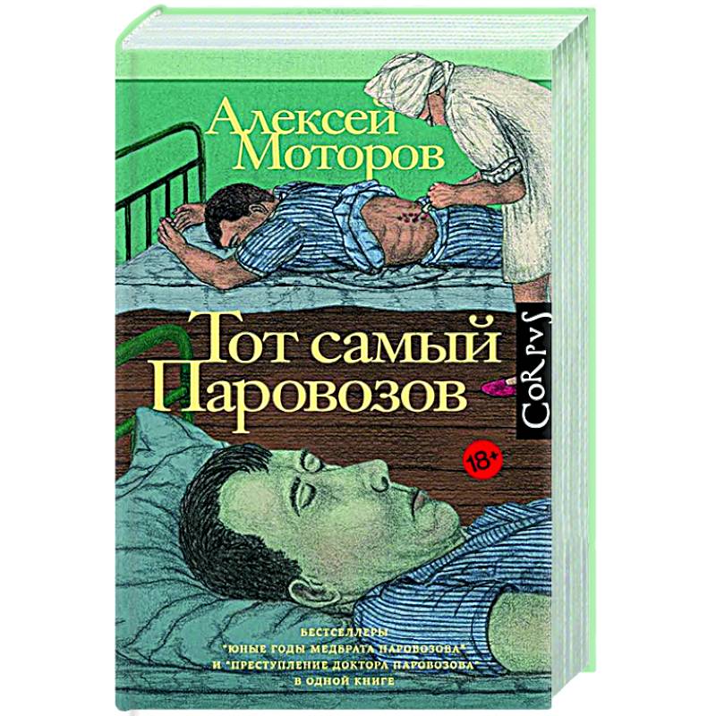 Тот самый Паровозов