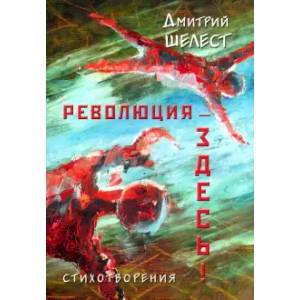Революция - здесь! Стихотворения Революция - здесь! Стихотворения