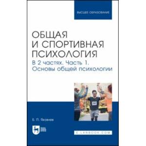 Общая и спортивная психология. В 2-х частях. Часть 1. Основы общей психологии. Учебник Общая и спортивная психология. В 2-х частях. Часть 1. Основы общей психологии. Учебник