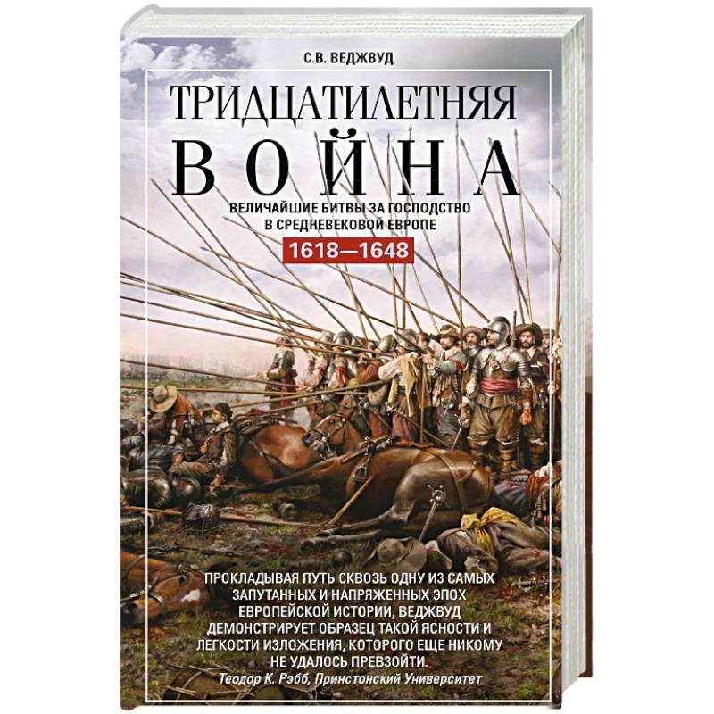 Тридцатилетняя война. Величайшие битвы за господство в средневековой Европе. 1618—1648