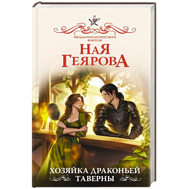 Хозяйка драконьей таверны Хозяйка драконьей таверны