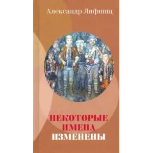 Некоторые имена изменены Некоторые имена изменены