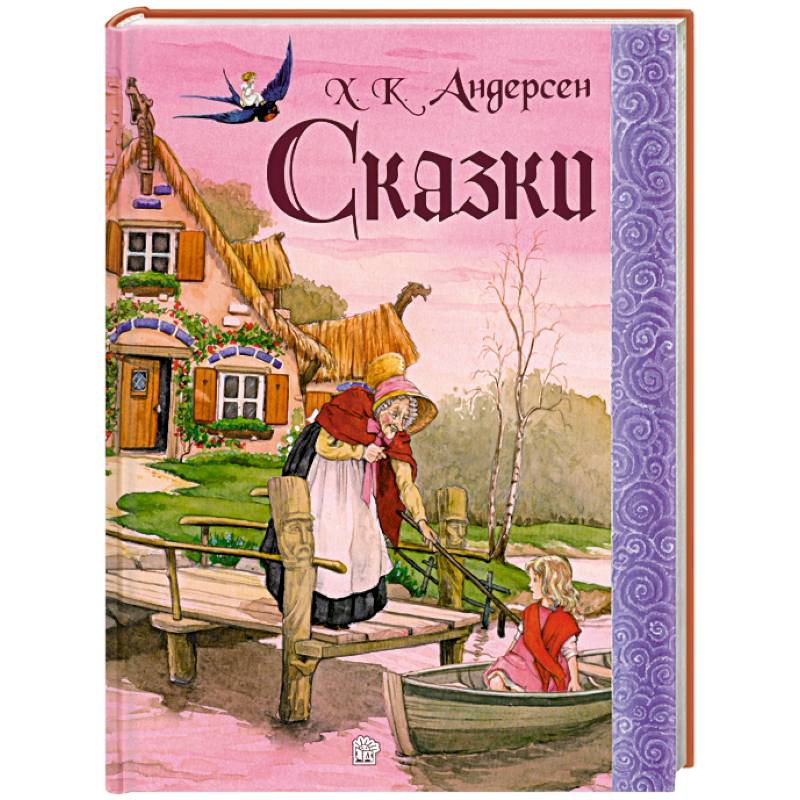Сказки. Андерсен
