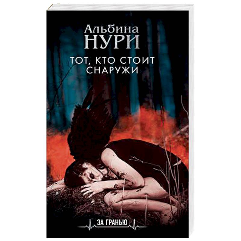 Тот, кто стоит снаружи Тот, кто стоит снаружи
