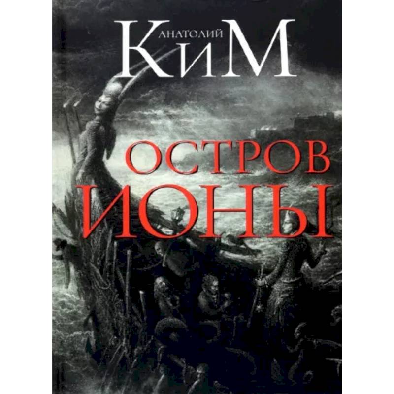 Остров Ионы. Метароман