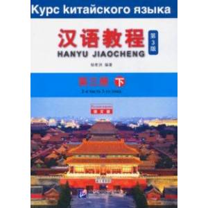 Chinese Course (3Ed Rus Version) SB 3B Chinese Course (3Ed Rus Version) SB 3B