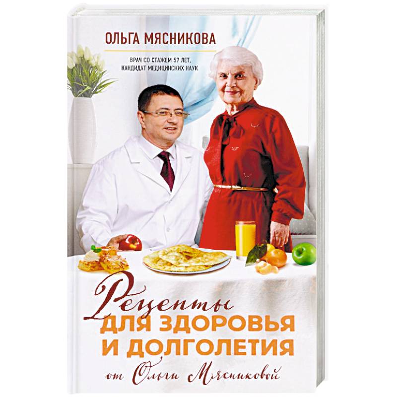 Рецепты для здоровья и долголетия от Ольги Мясниковой