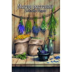 Магия растений