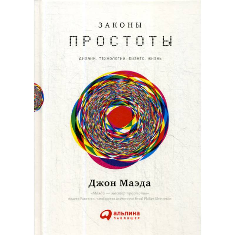 Законы простоты: Дизайн. Технологии. Бизнес. Жизнь