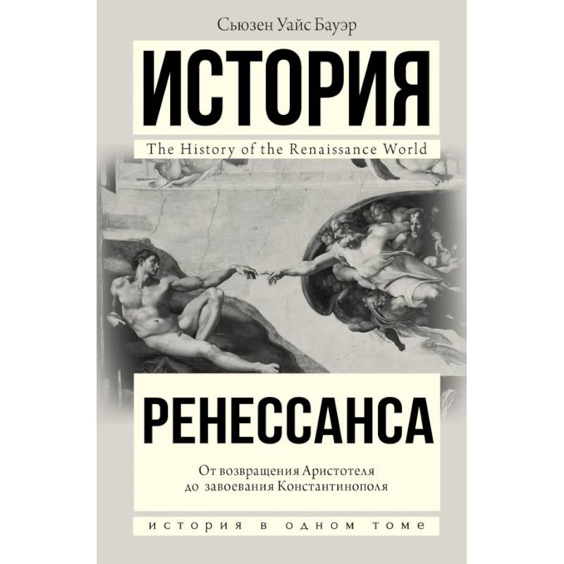 История Ренессанса. От возвращения Аристотеля к завоеванию Константинополя История Ренессанса. От возвращения Аристотеля к завоеванию Константинополя