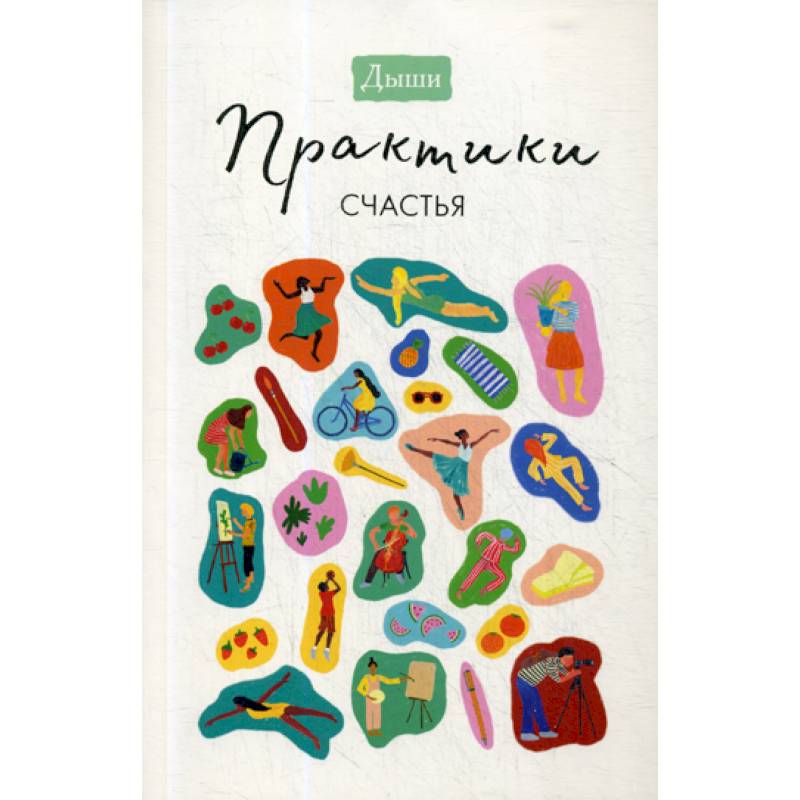 Дыши. Практики счастья Дыши. Практики счастья
