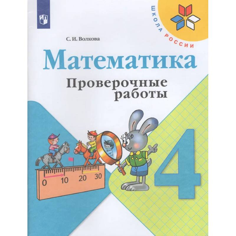 Математика. 4 кл. Проверочные работы