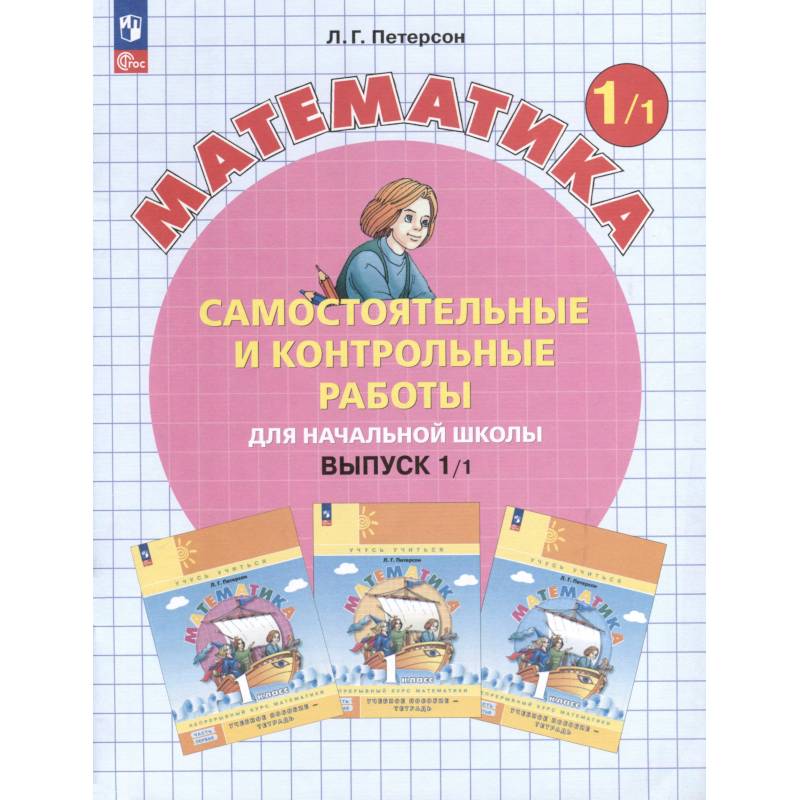 Математика. 1 класс. Самостоятельные и контрольные работы. Выпуск 1 Математика. 1 класс. Самостоятельные и контрольные работы. Выпуск 1
