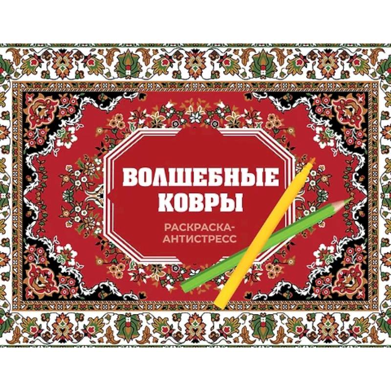 Волшебные ковры. Раскраска антистресс Волшебные ковры. Раскраска антистресс