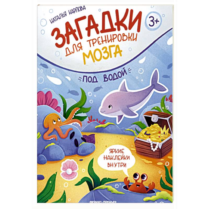 Под водой: книжка с наклейками Под водой: книжка с наклейками