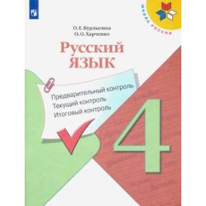 Русский язык. 4 класс. Предварительный контроль. Текущий контроль. Итоговый контроль.