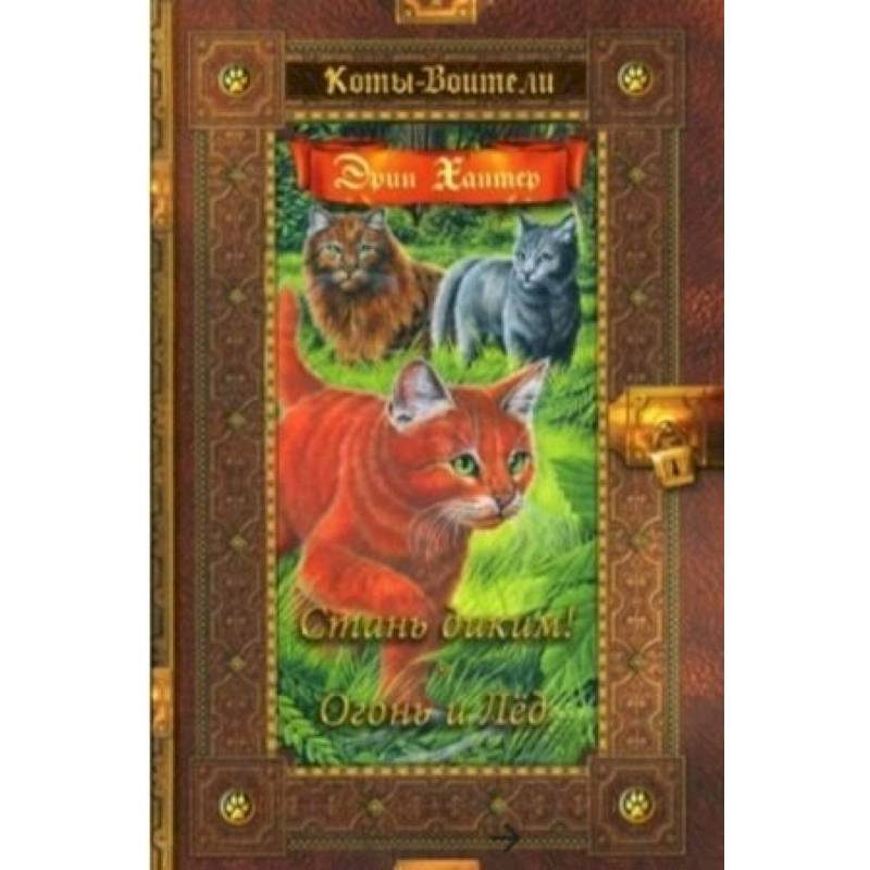 Стань диким! Огонь и лед