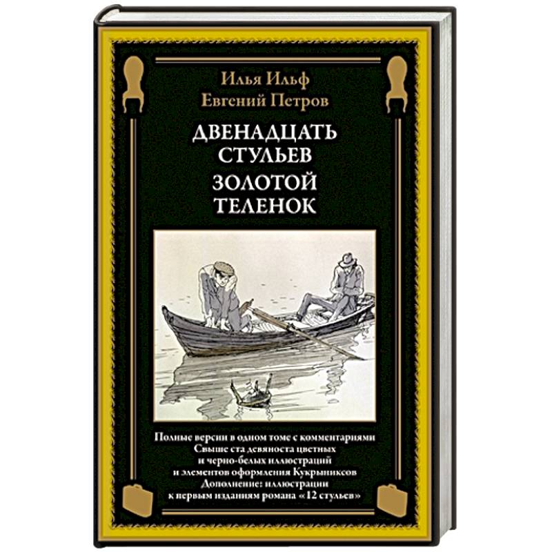 Двенадцать стульев. Золотой теленок