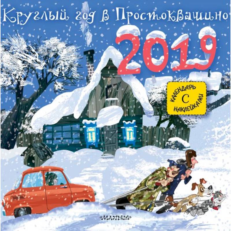 Круглый год в Простоквашино