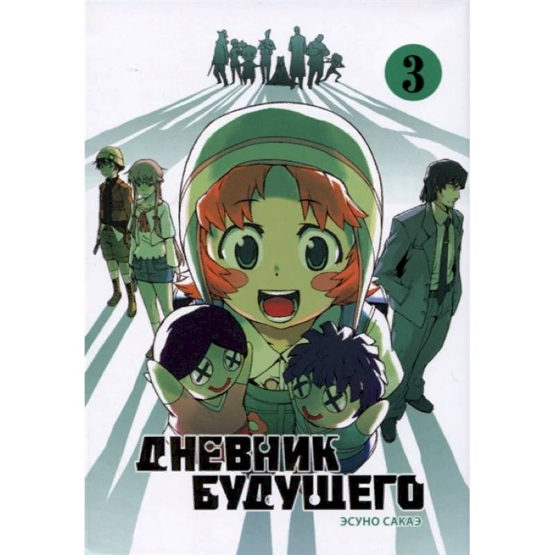 Дневник будущего. Том 3 Дневник будущего. Том 3
