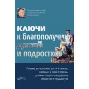 Ключи к благополучию детей и подростков: почему дети должны расти в семьях, которые, в свою очередь Ключи к благополучию детей и подростков: почему дети должны расти в семьях, которые, в свою очередь
