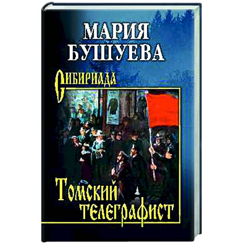 Томский телеграфист Томский телеграфист