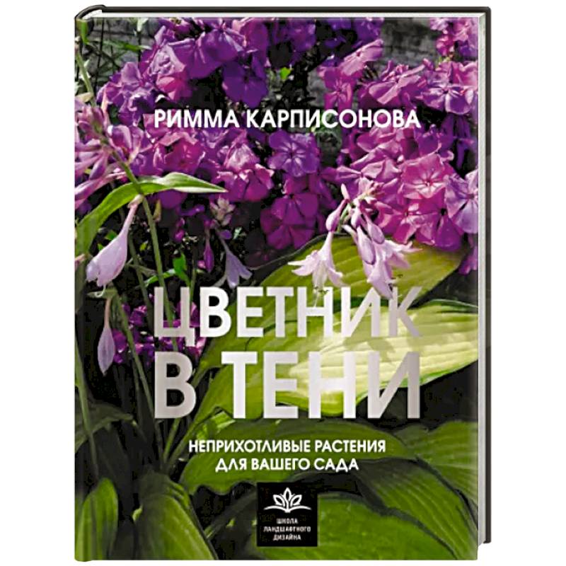 Цветник в тени. Неприхотливые растения для вашего сада Цветник в тени. Неприхотливые растения для вашего сада