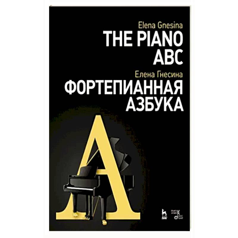 Фортепианная азбука Фортепианная азбука